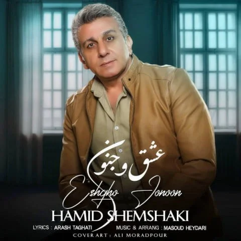 دانلود آهنگ حمید شمشکی عشق و جنون دانلود آهنگ حمید شمشکی عشق و جنون | کیفیت اصلی 320