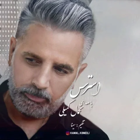 دانلود آهنگ کمال کمیلی بنام استرس کمال کمیلی استرس