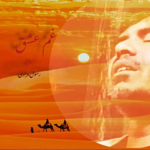 کربلایی رسول مرادی غم عشق