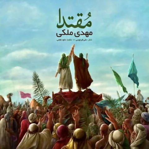 دانلود آهنگ مهدی ملکی مقتدا دانلود آهنگ مهدی ملکی مقتدا | کیفیت اصلی 320