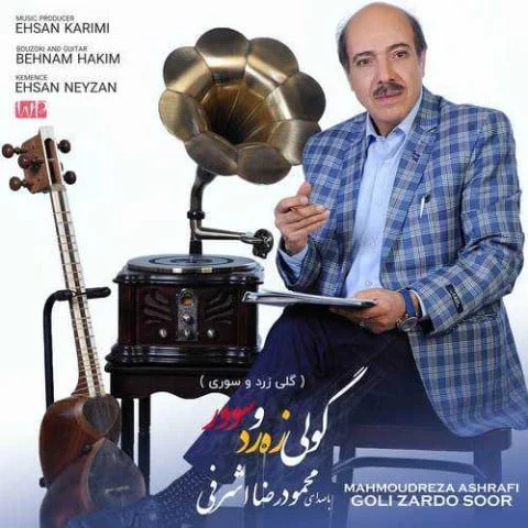 دانلود آهنگ محمودرضا اشرفی گولی زه رد و سوور | کیفیت اصلی 320