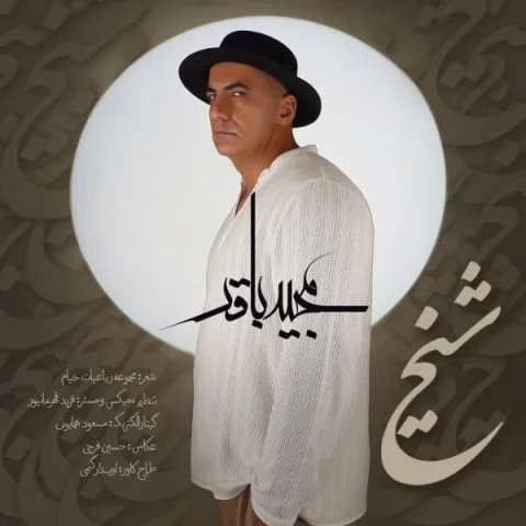 دانلود آهنگ مجید باقر شیخ | کیفیت اصلی 320