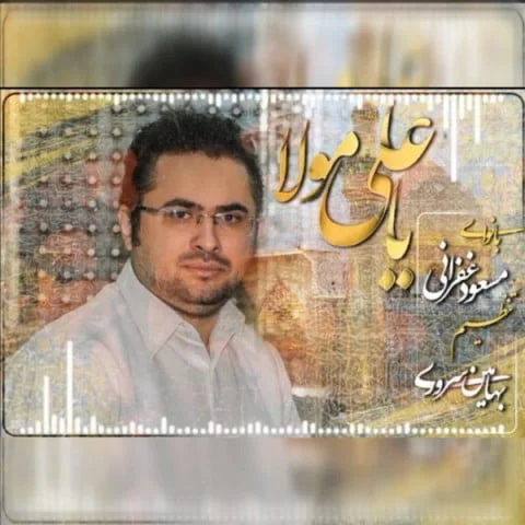 مسعود غفرانی یا علی مولا