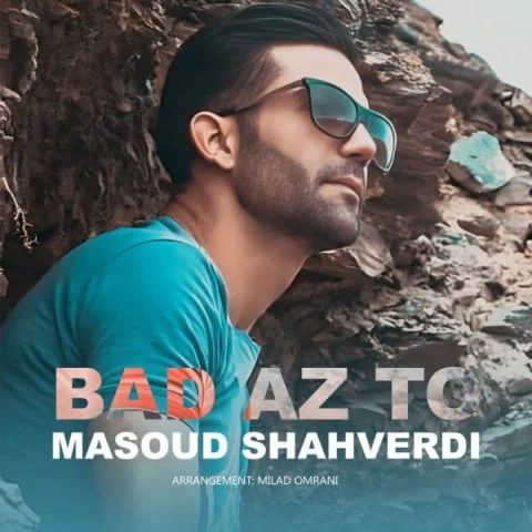 دانلود آهنگ مسعود شاهوردی بنام بعد از تو مسعود شاهوردی بعد از تو