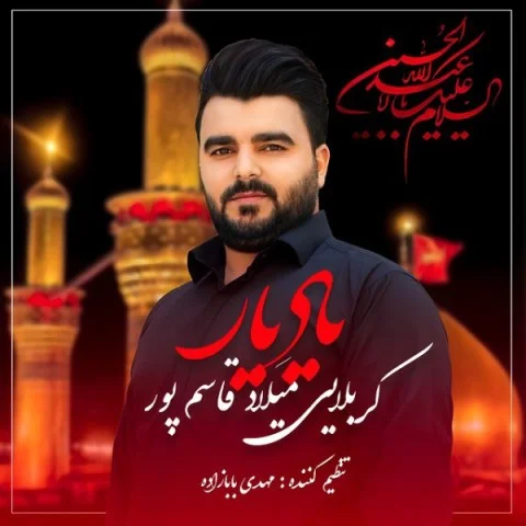 دانلود آهنگ میلاد قاسم پور بنام یاد یار میلاد قاسم پور یاد یار