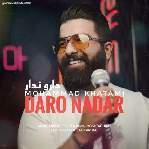 دانلود آهنگ محمد خاتمی بنام دار و ندار محمد خاتمی دار و ندار