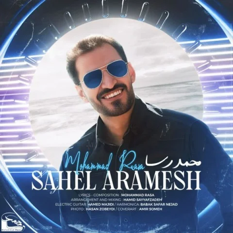محمد رسا ساحل آرامش