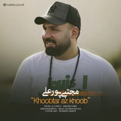 دانلود آهنگ مجتبی پورعلی بنام خوب تر از خوب دانلود آهنگ مجتبی پورعلی خوب تر از خوب | کیفیت اصلی 320