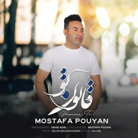 مصطفی پویان قانون تو