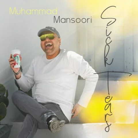 محمد منصوری اشک شوق