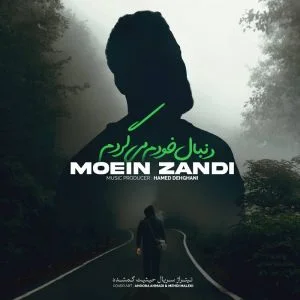 دانلود آهنگ معین زندی بنام دنبال خودم می گردم دانلود آهنگ معین زندی دنبال خودم می گردم | کیفیت اصلی 320