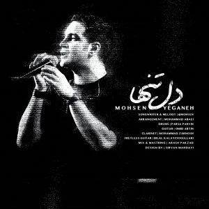 محسن یگانه دل تنها 