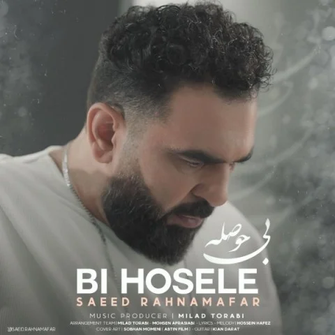 دانلود آهنگ سعید رهنمافر بنام بی حوصله سعید رهنمافر بی حوصله