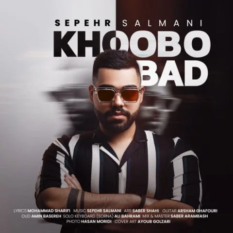 سپهر سلمانی خوب و بد