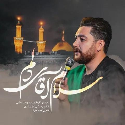 دانلود آهنگ سید وحید فاطمی بنام سلام آقای دلم سید وحید فاطمی سلام آقای دلم