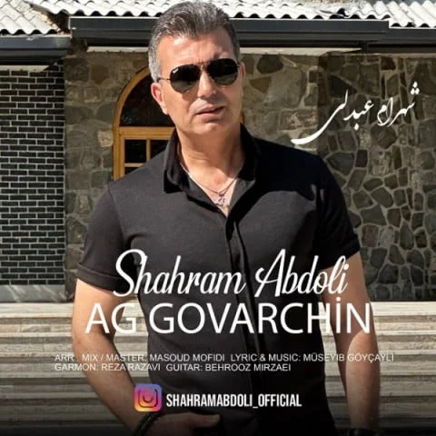 دانلود آهنگ شهرام عبدلی آغ گوورچین دانلود آهنگ شهرام عبدلی آغ گوورچین | کیفیت اصلی 320