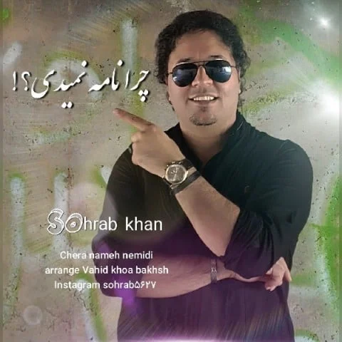 دانلود آهنگ سهراب خان بنام چرا نامه نمیدی سهراب خان چرا نامه نمیدی