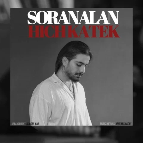 سوران آلان هیچ کاتیک