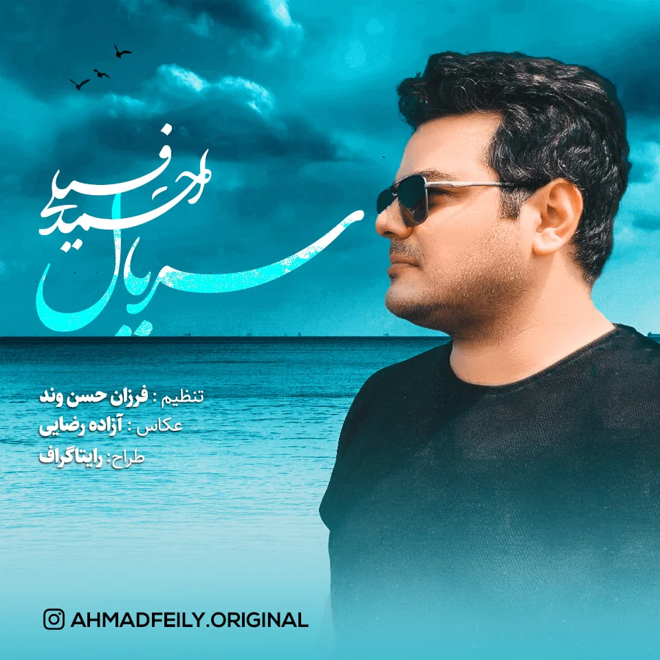 دانلود آهنگ احمد فیلی سریال | کیفیت اصلی 320