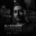 دانلود آهنگ علی اخباری دیوانه خانه | کیفیت اصلی ۳۲۰ دانلود آهنگ علی اخباری دیوانه خانه | کیفیت اصلی ۳۲۰