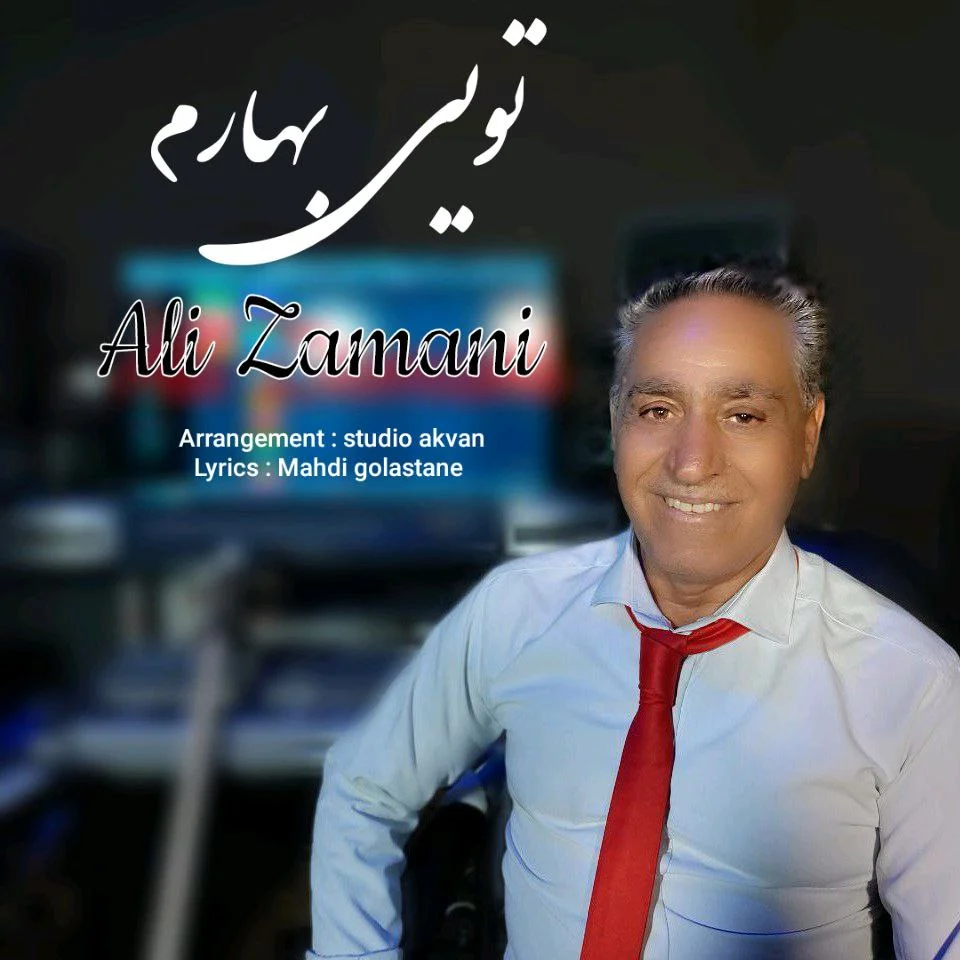 علی زمانی تویی بهارم