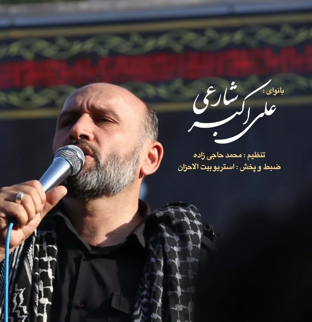 دانلود آهنگ علی اکبر شارعی بنام اربعین علی اکبر شارعی اربعین