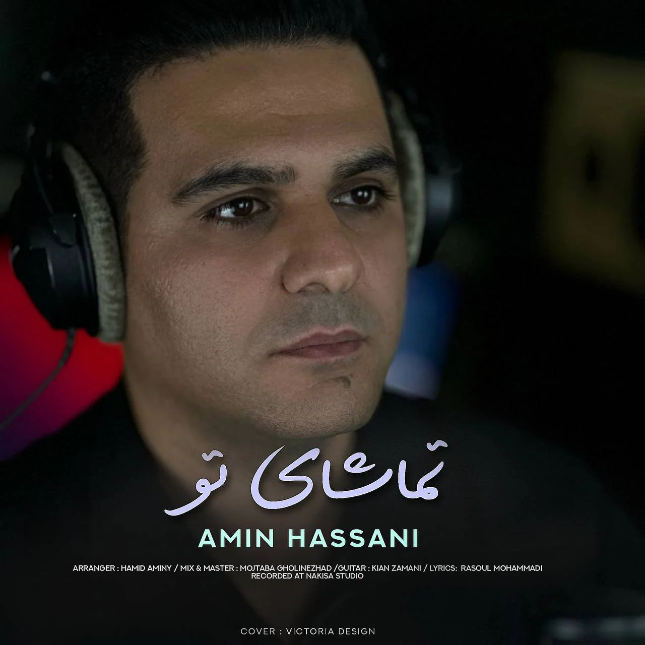 دانلود آهنگ امین حسنی بنام تماشای تو امین حسنی تماشای تو