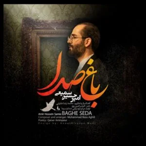 امیرحسین سمیعی باغ صدا