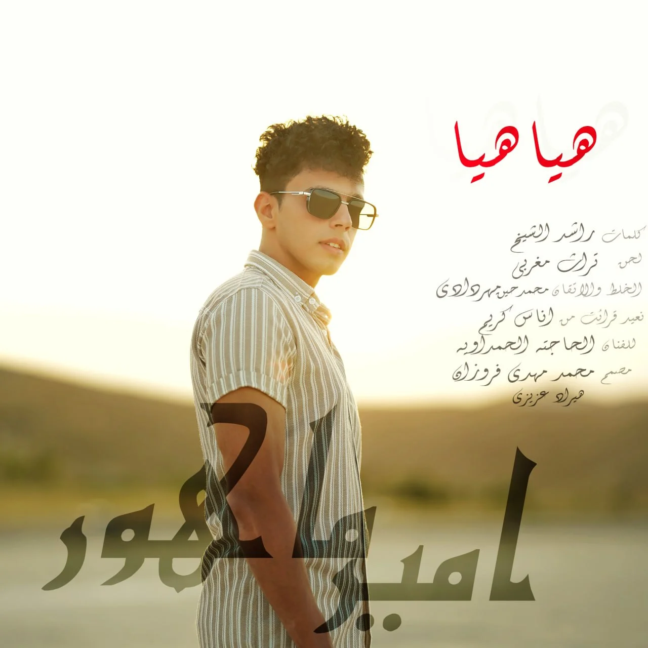 دانلود آهنگ امیر ماهور هیا هیا | کیفیت اصلی 320