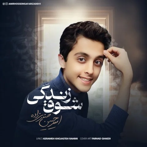 دانلود آهنگ امیرحسین صفری زاده بنام شوق زندگی امیرحسین صفری زاده شوق زندگی