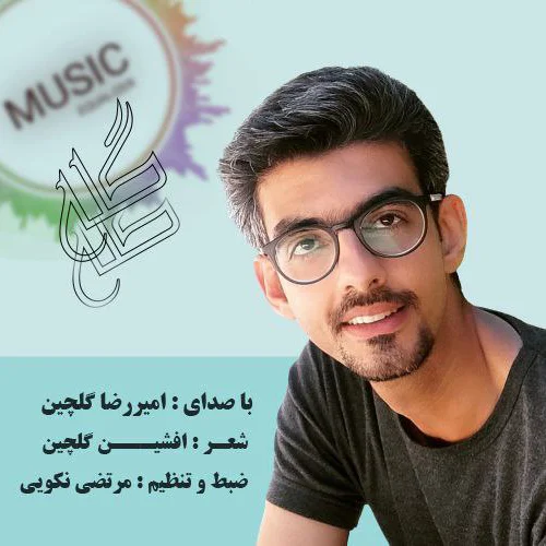 دانلود آهنگ امیررضا گلچین بنام گله امیررضا گلچین گله
