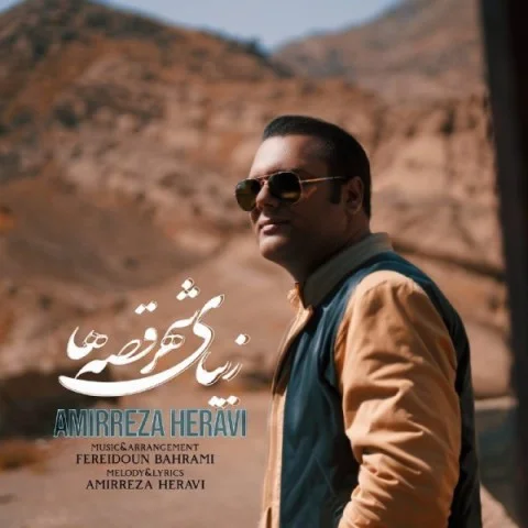 امیررضا هراوی زیبای شهر قصه ها
