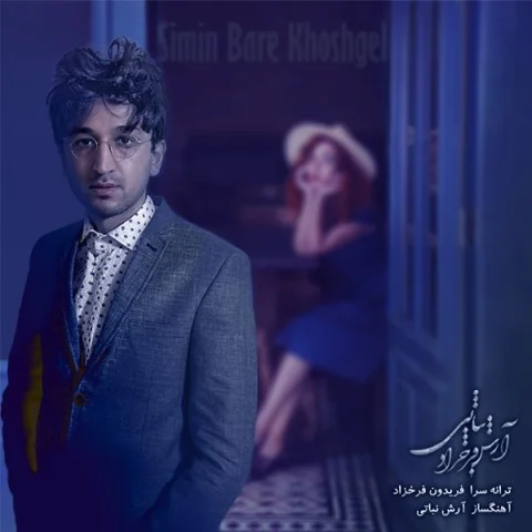 آرش فرخزاد سیمین بر خوشگل