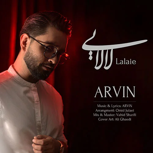 اروین لالایی