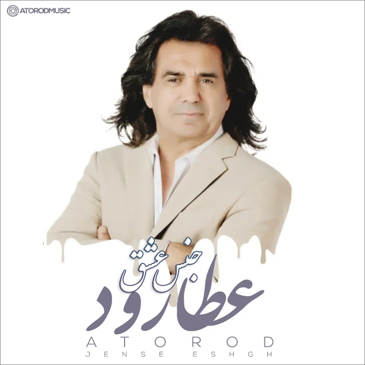 دانلود آهنگ عطارود جنس عشق | کیفیت اصلی 320