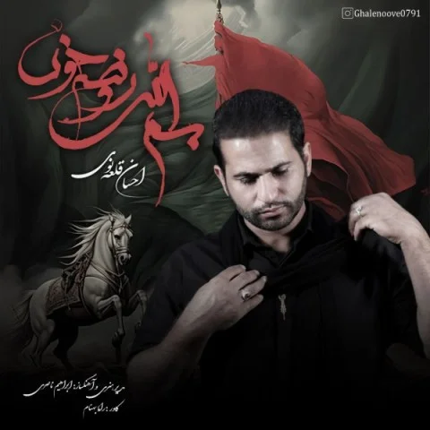 دانلود آهنگ احسان قلعه نویی بنام بسم الله روضه خون احسان قلعه نویی بسم الله روضه خون