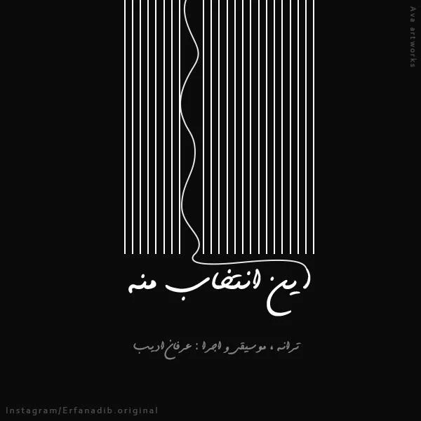 دانلود آهنگ عرفان ادیب این انتخاب منه | کیفیت اصلی 320