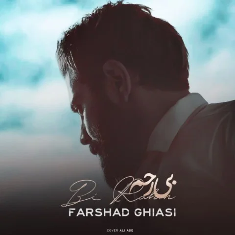 فرشاد غیاثی بی رحم