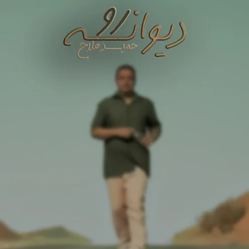 دانلود آهنگ حمید فلاح بنام دیوانه رو حمید فلاح دیوانه رو