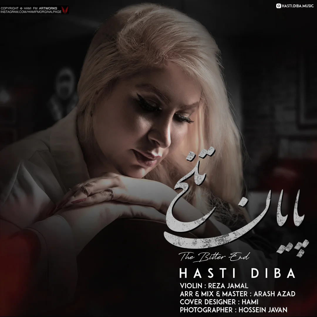 هستی دیبا پایان تلخ