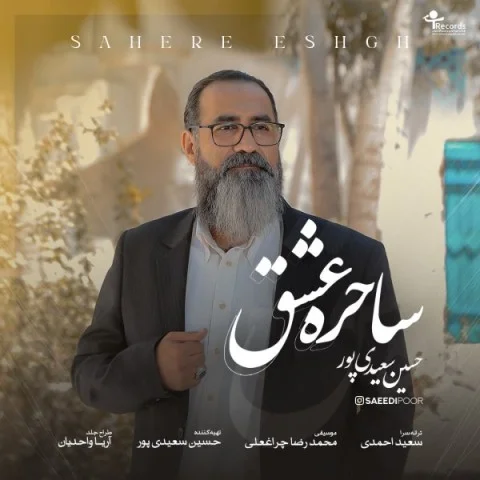 حسین سعیدی پور ساحره عشق