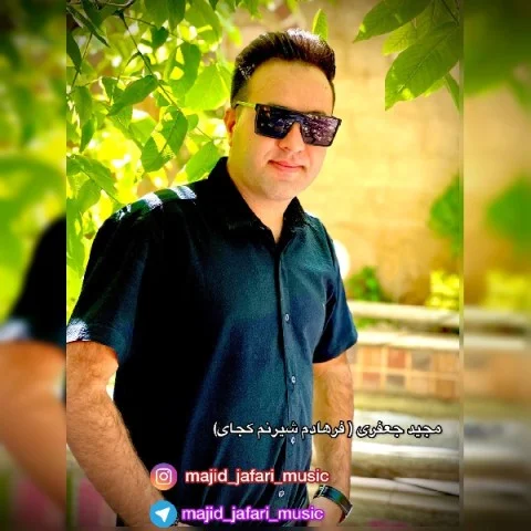 مجید جعفری فرهادم شیرینم کجای