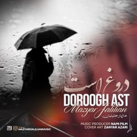 مازیار جلیلیان دروغ است