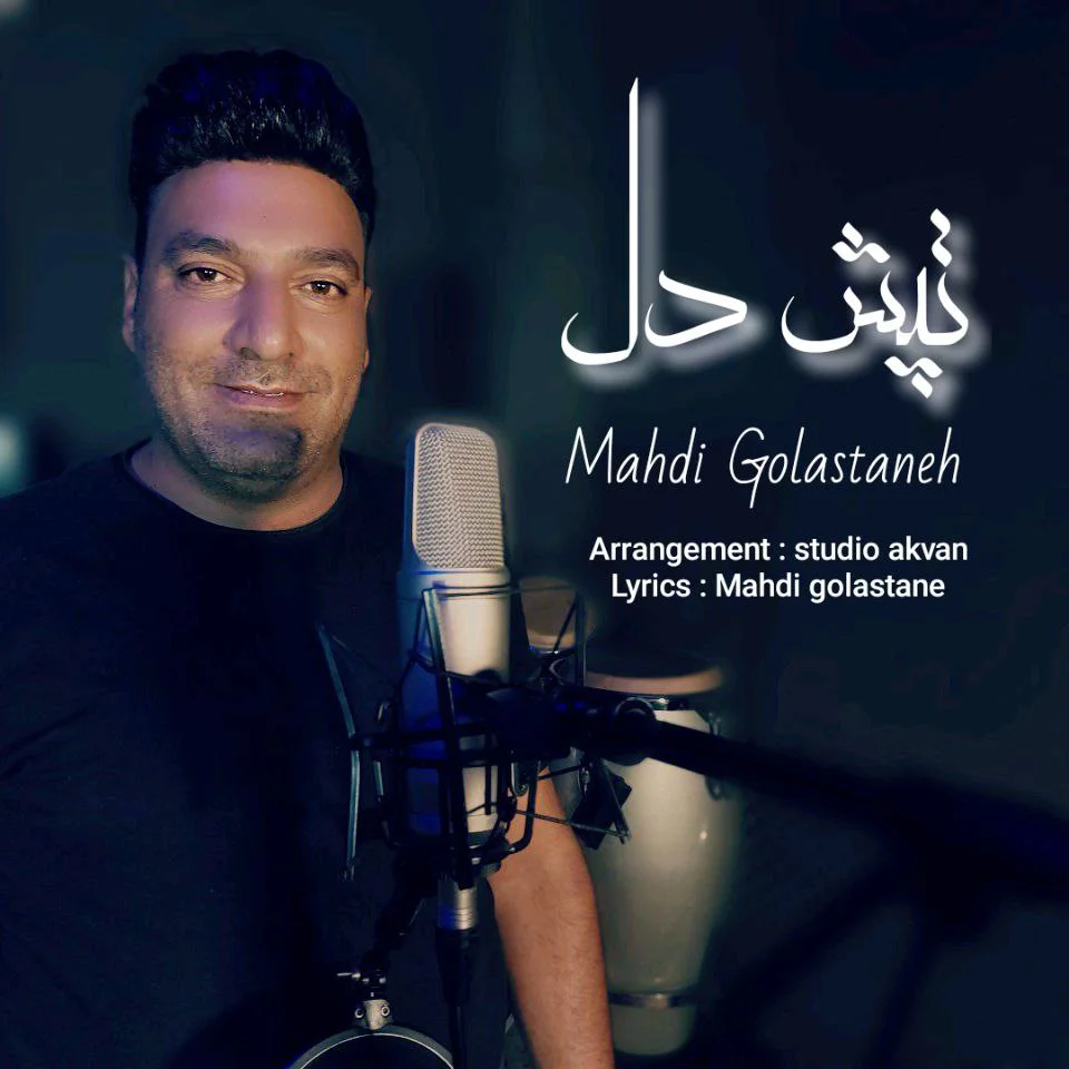 دانلود آهنگ مهدی گلستانه بنام تپش دل مهدی گلستانه تپش دل