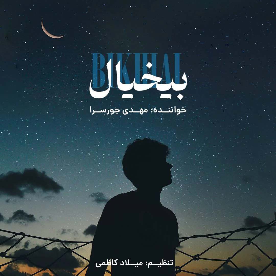 مهدی جورسرا بی خیال