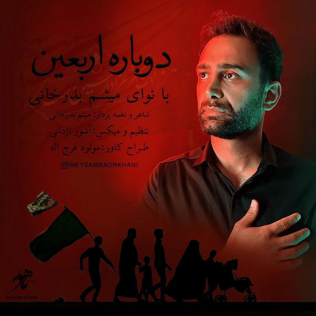 دانلود آهنگ میثم بدرخانی بنام دوباره اربعین میثم بدرخانی دوباره اربعین