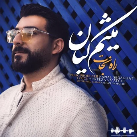 دانلود آهنگ میثم کیان بنام راه نجات میثم کیان راه نجات