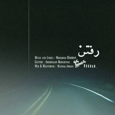 محمد هوران رفتن