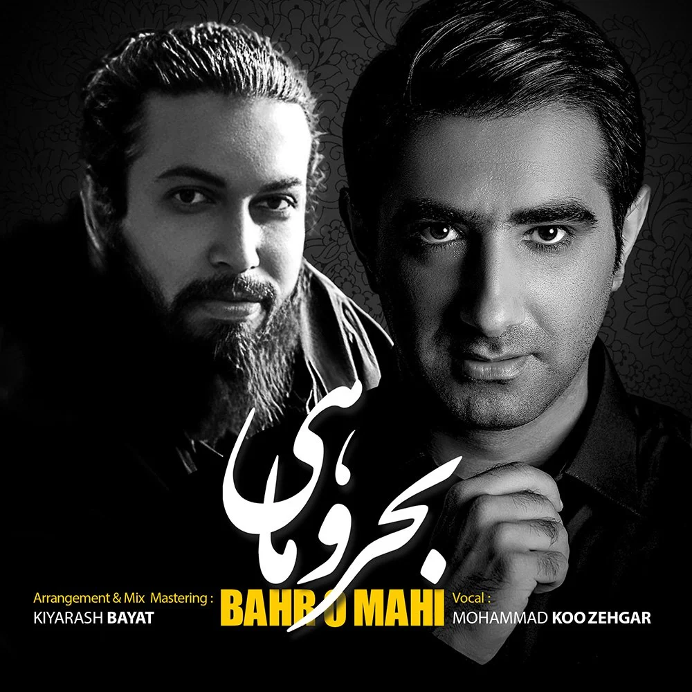 محمد کوزه گر بحر و ماهی