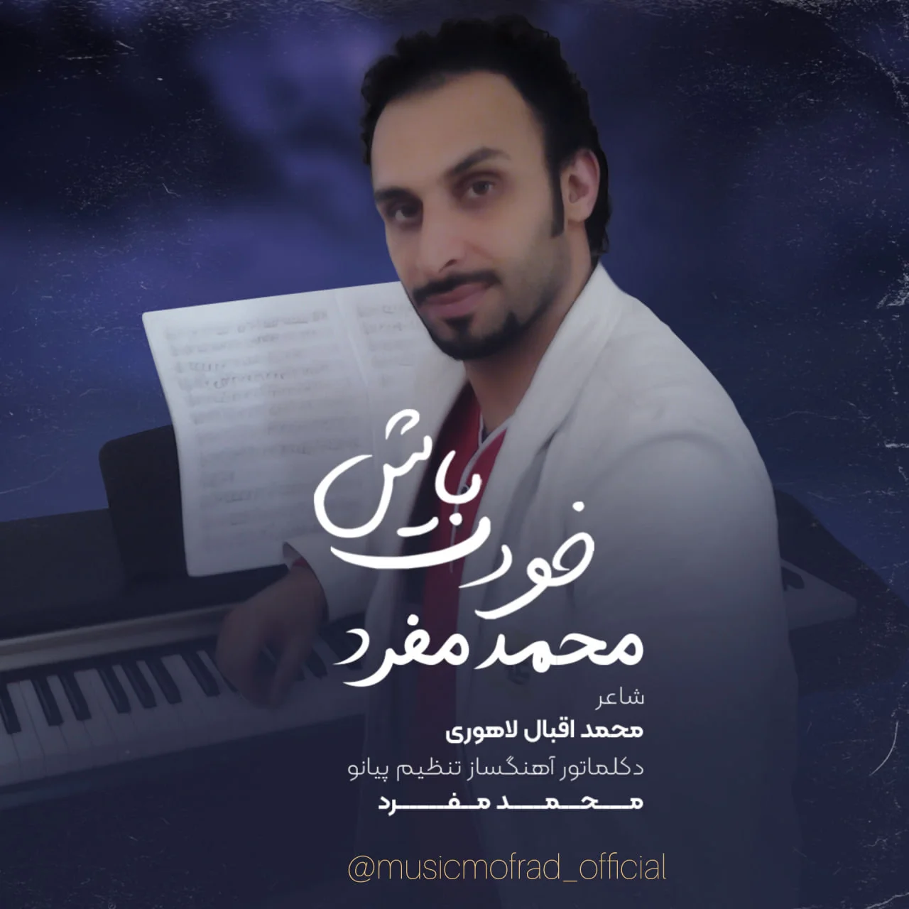 دانلود آهنگ محمد مفرد بنام خودت باش (دکلمه) دانلود آهنگ محمد مفرد خودت باش (دکلمه) | کیفیت اصلی 320